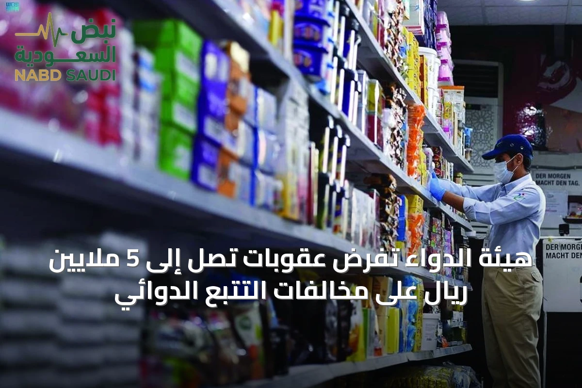 هيئة الدواء تفرض عقوبات تصل إلى 5 ملايين ريال على مخالفات التتبع الدوائي