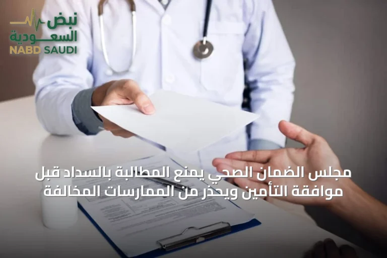 مجلس الضمان الصحي يمنع المطالبة بالسداد قبل موافقة التأمين ويحذر من الممارسات المخالفة