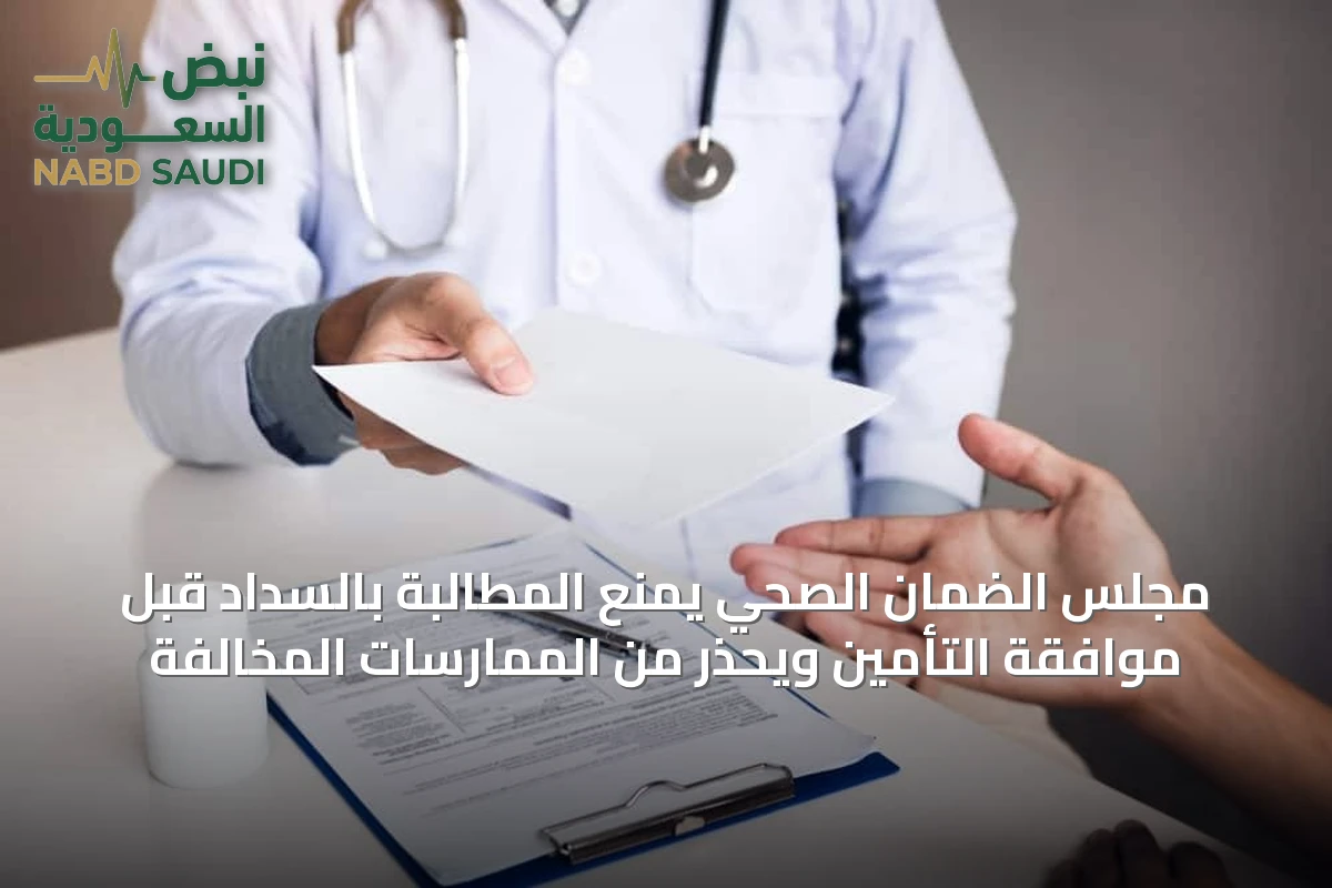 مجلس الضمان الصحي يمنع المطالبة بالسداد قبل موافقة التأمين ويحذر من الممارسات المخالفة
