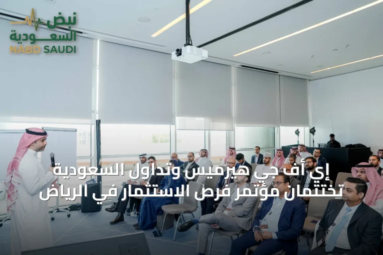 إي أف جي هيرميس وتداول السعودية تختتمان مؤتمر فرص الاستثمار في الرياض