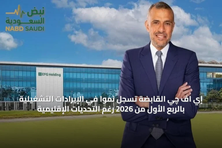 إي اف چي القابضة تسجل نمواً في الإيرادات التشغيلية بالربع الأول من 2026 رغم التحديات الإقليمية