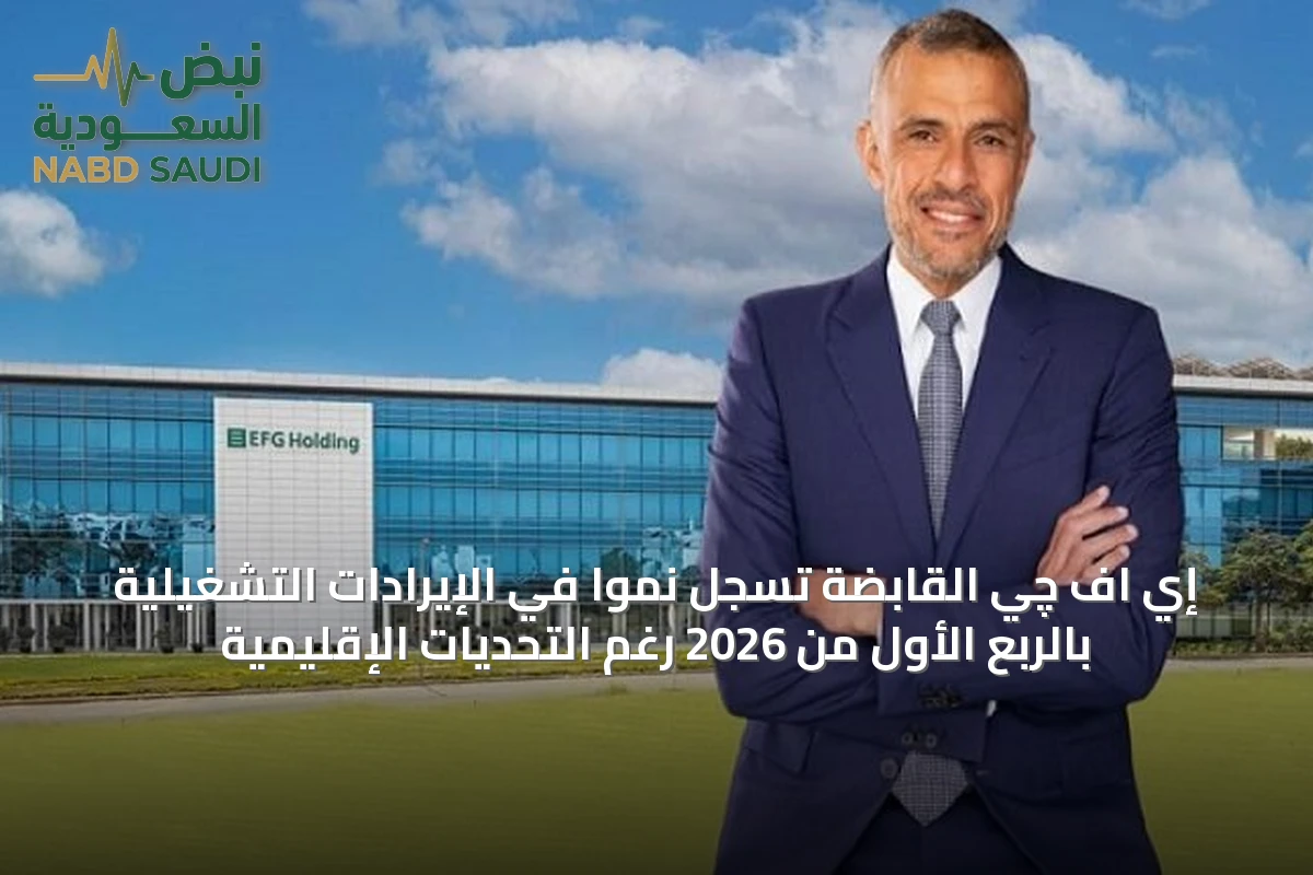 إي اف چي القابضة تسجل نمواً في الإيرادات التشغيلية بالربع الأول من 2026 رغم التحديات الإقليمية