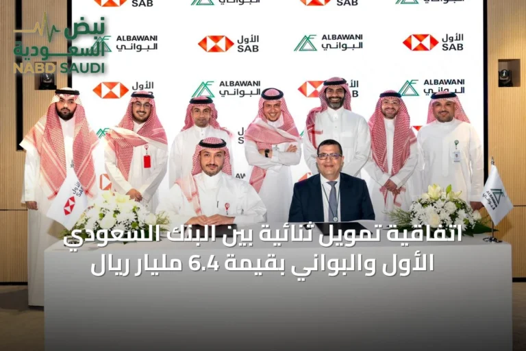 اتفاقية تمويل ثنائية بين البنك السعودي الأول والبواني بقيمة 6.4 مليار ريال