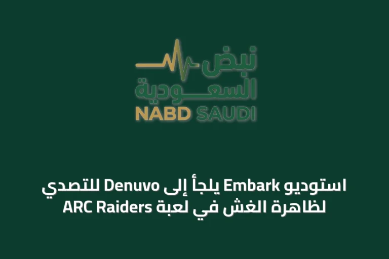 استوديو Embark يلجأ إلى Denuvo للتصدي لظاهرة الغش في لعبة ARC Raiders