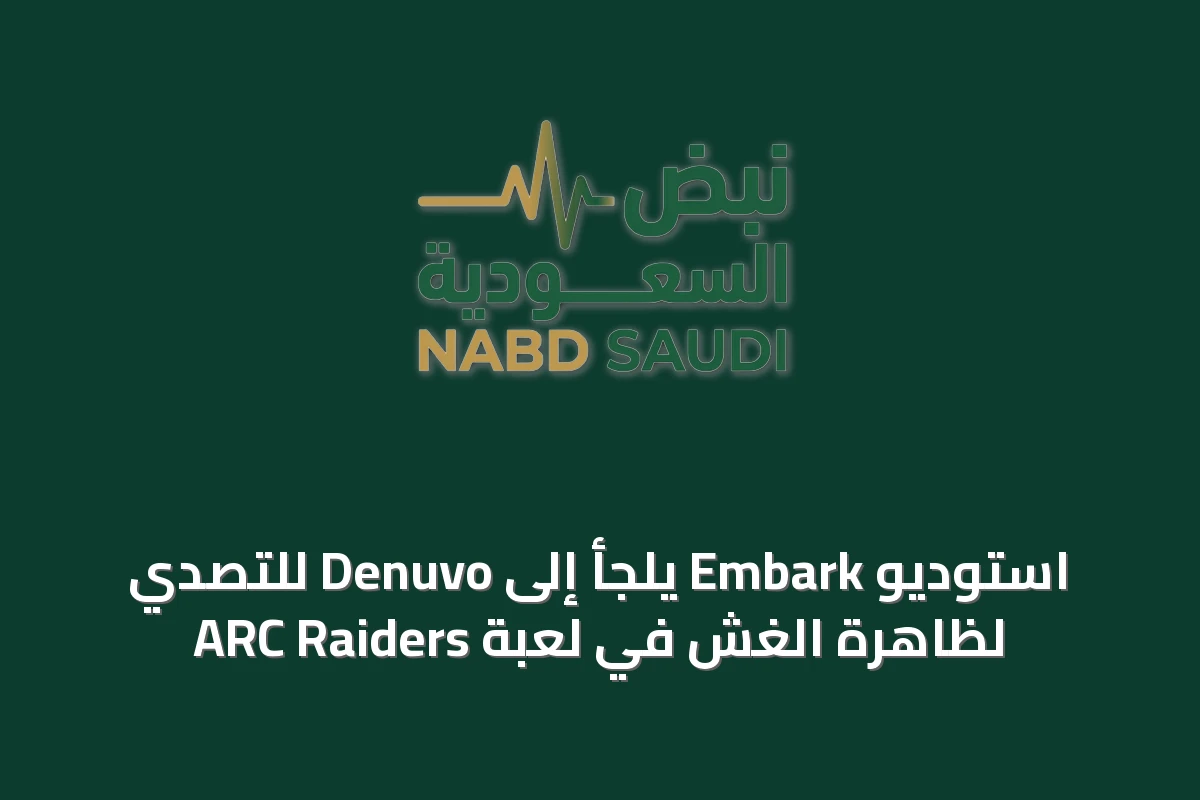 استوديو Embark يلجأ إلى Denuvo للتصدي لظاهرة الغش في لعبة ARC Raiders