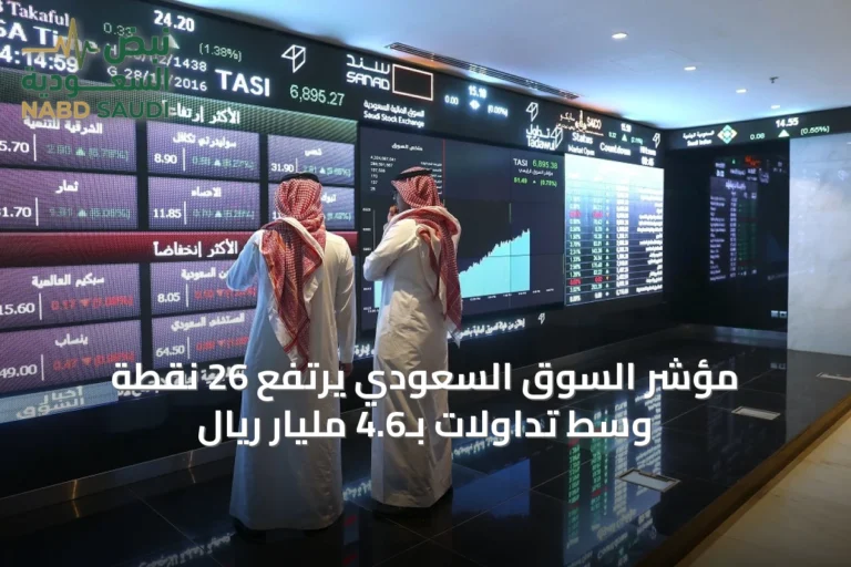 مؤشر السوق السعودي يرتفع 26 نقطة وسط تداولات بـ4.6 مليار ريال