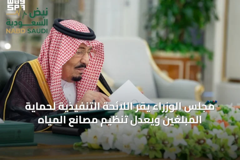 مجلس الوزراء يقر اللائحة التنفيذية لحماية المبلّغين ويعدّل تنظيم مصانع المياه