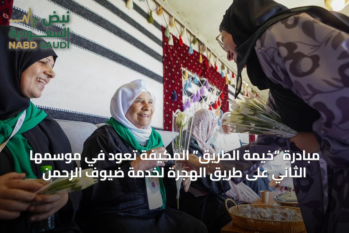 مبادرة “خيمة الطريق” المكيفة تعود في موسمها الثاني على طريق الهجرة لخدمة ضيوف الرحمن