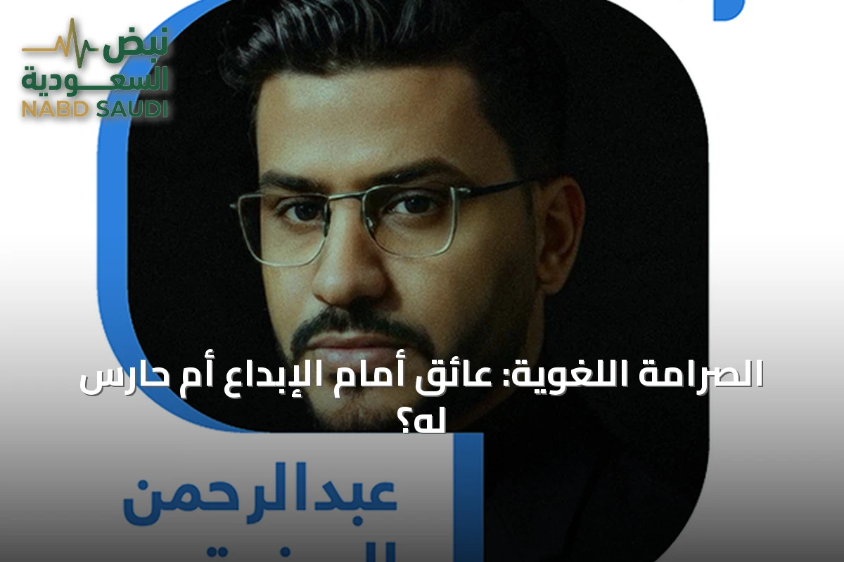 الصرامة اللغوية: عائق أمام الإبداع أم حارس له؟