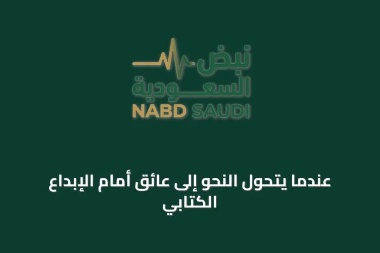 عندما يتحول النحو إلى عائق أمام الإبداع الكتابي