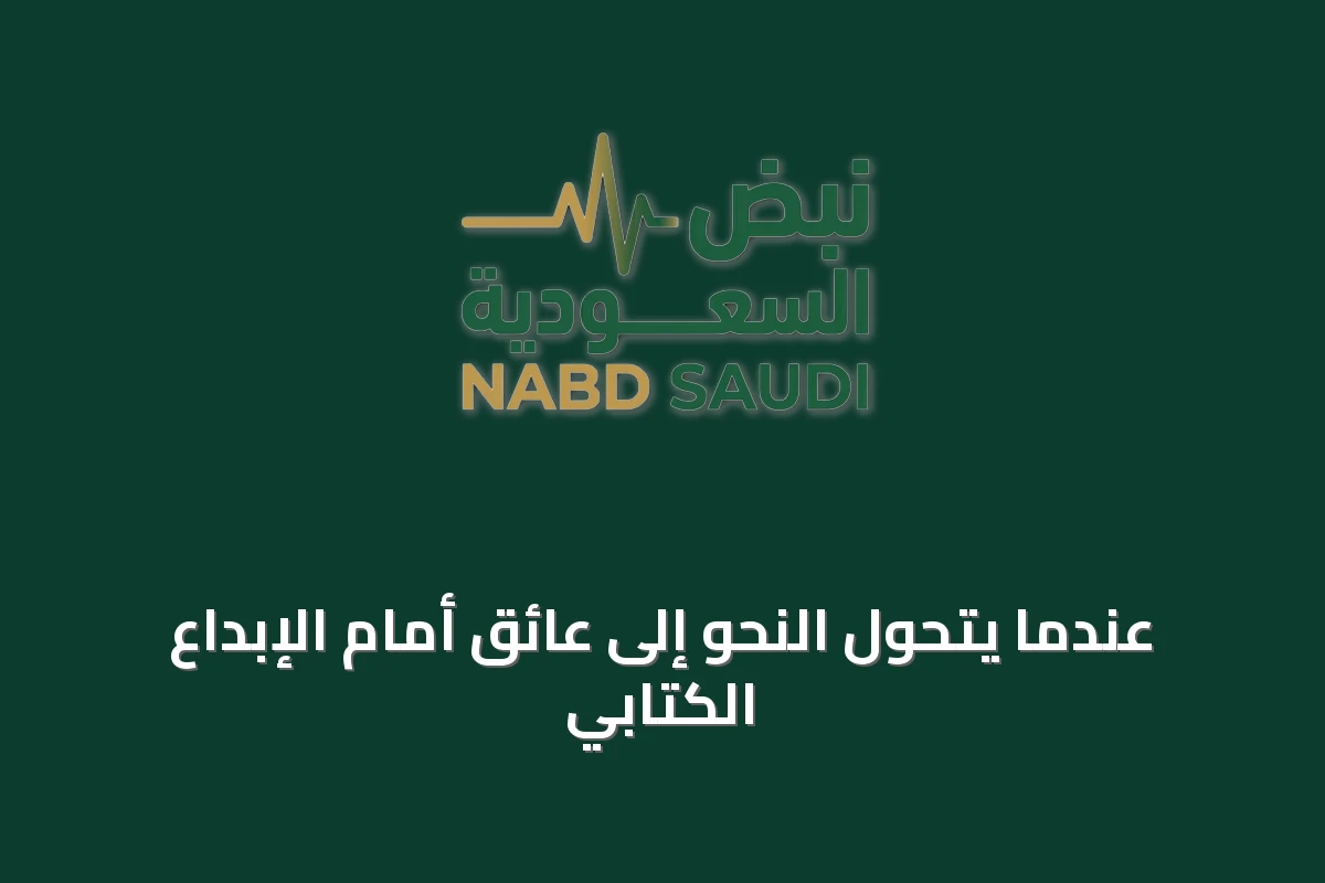 عندما يتحول النحو إلى عائق أمام الإبداع الكتابي