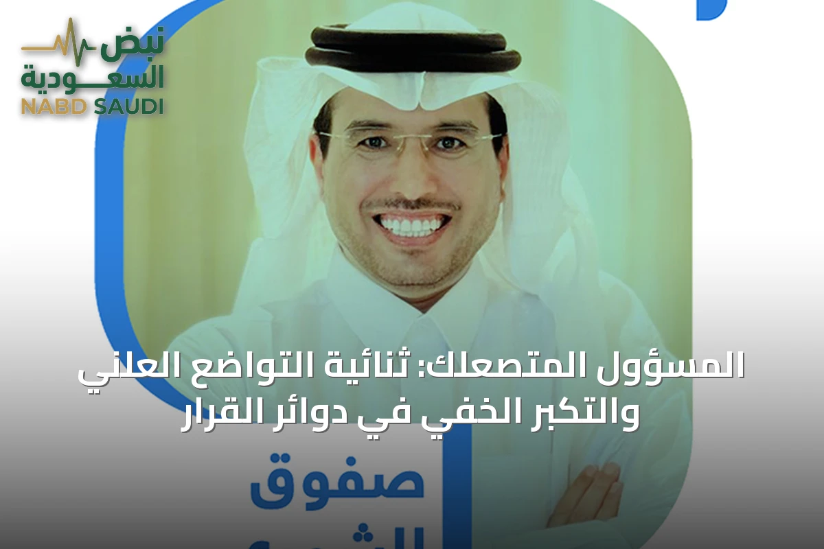 المسؤول المتصعلك: ثنائية التواضع العلني والتكبر الخفي في دوائر القرار
