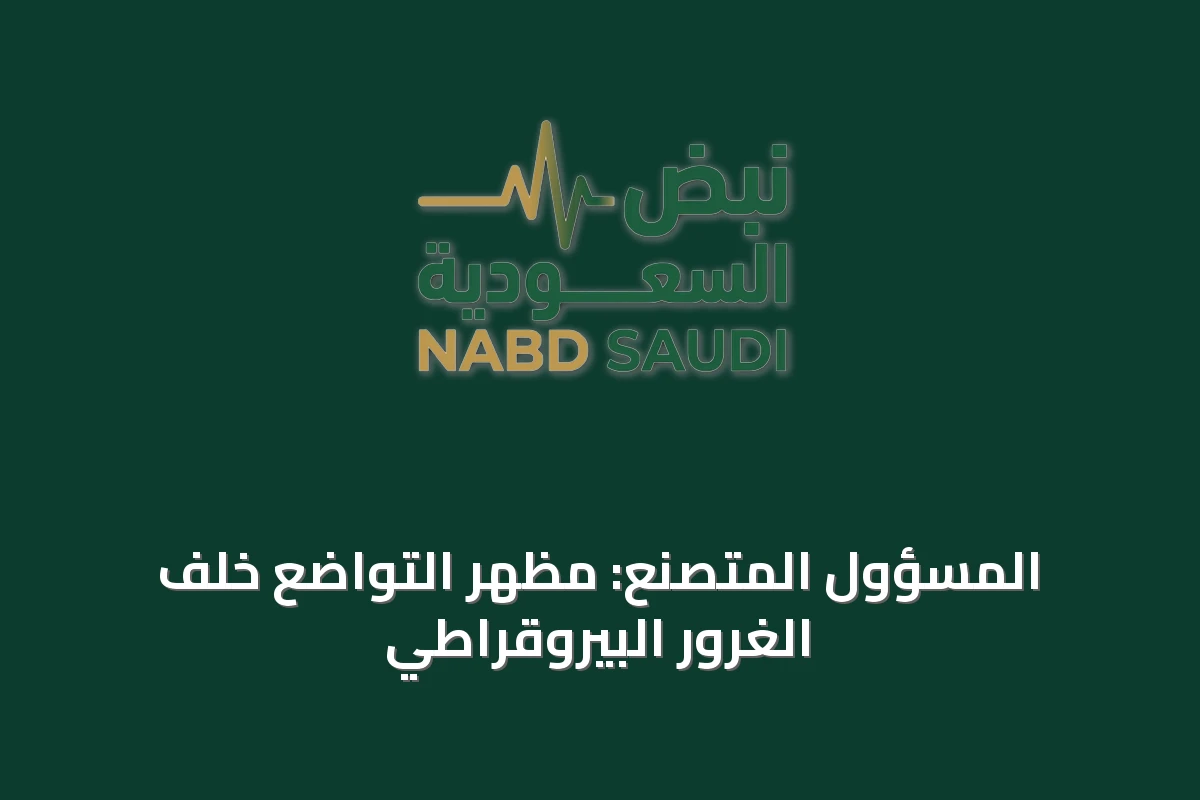 المسؤول المتصنع: مظهر التواضع خلف الغرور البيروقراطي