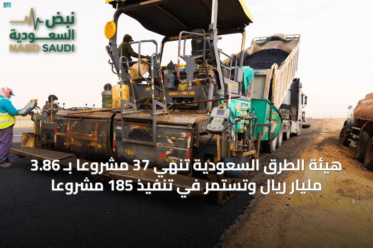 هيئة الطرق السعودية تنهي 37 مشروعاً بـ 3.86 مليار ريال وتستمر في تنفيذ 185 مشروعاً