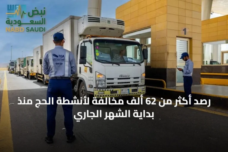 رصد أكثر من 62 ألف مخالفة لأنشطة الحج منذ بداية الشهر الجاري