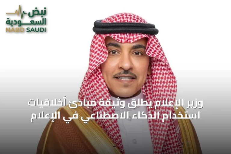 وزير الإعلام يطلق وثيقة مبادئ أخلاقيات استخدام الذكاء الاصطناعي في الإعلام