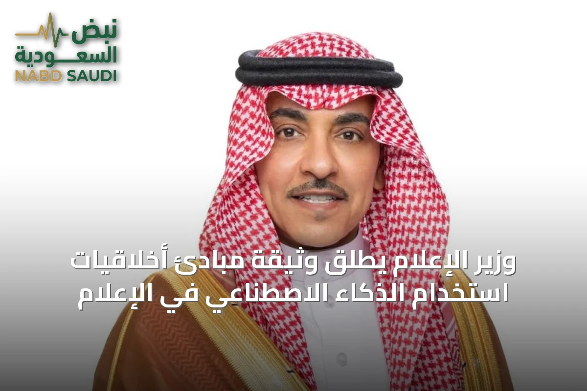 وزير الإعلام يطلق وثيقة مبادئ أخلاقيات استخدام الذكاء الاصطناعي في الإعلام