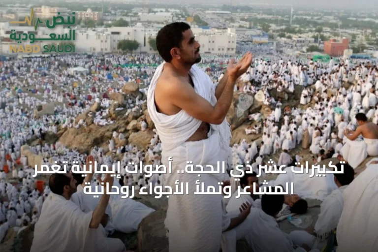 تكبيرات عشر ذي الحجة.. أصوات إيمانية تغمر المشاعر وتملأ الأجواء روحانية