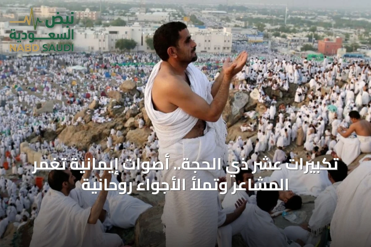 تكبيرات عشر ذي الحجة.. أصوات إيمانية تغمر المشاعر وتملأ الأجواء روحانية