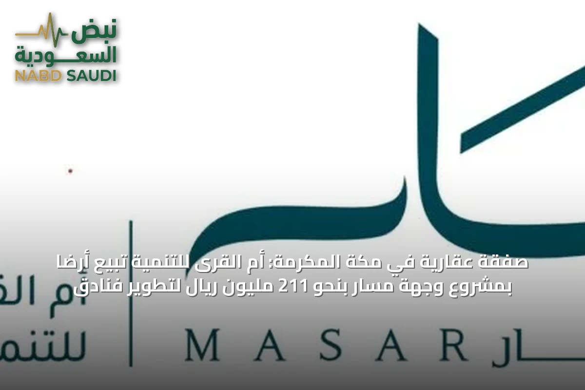 صفقة عقارية في مكة المكرمة: أم القرى للتنمية تبيع أرضاً بمشروع وجهة مسار بنحو 211 مليون ريال لتطوير فنادق