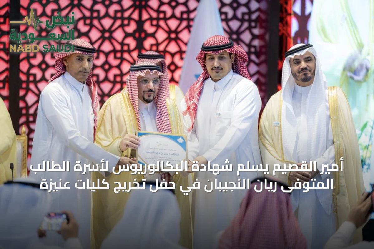 أمير القصيم يُسلم شهادة البكالوريوس لأسرة الطالب المتوفى ريان النجيبان في حفل تخريج كليات عنيزة
