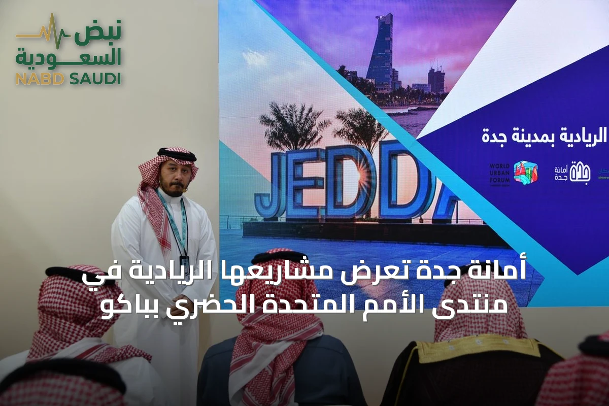أمانة جدة تعرض مشاريعها الريادية في منتدى الأمم المتحدة الحضري بباكو