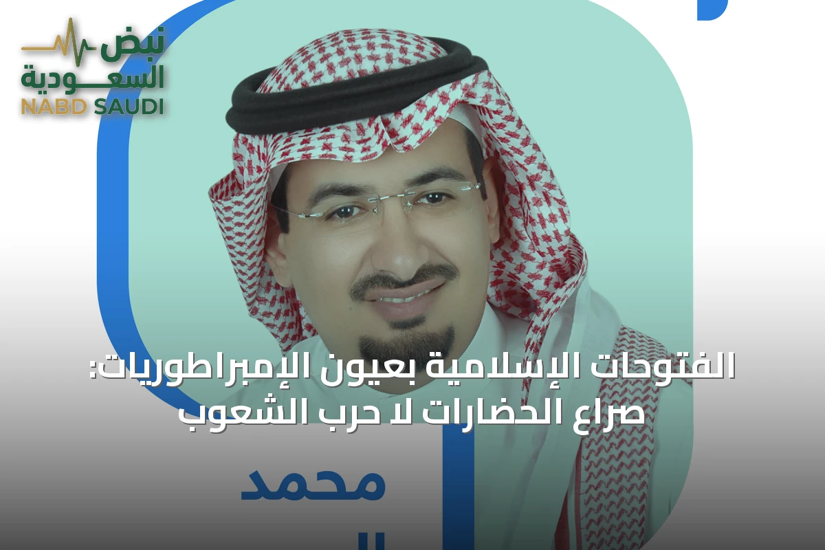 الفتوحات الإسلامية بعيون الإمبراطوريات: صراع الحضارات لا حرب الشعوب