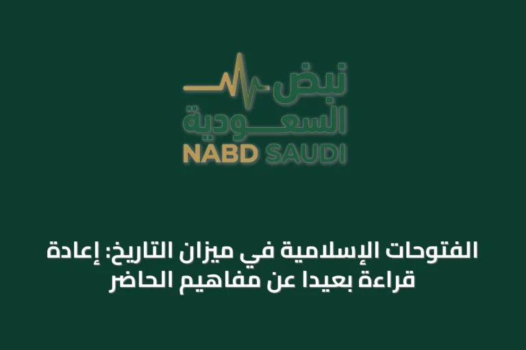 الفتوحات الإسلامية في ميزان التاريخ: إعادة قراءة بعيداً عن مفاهيم الحاضر