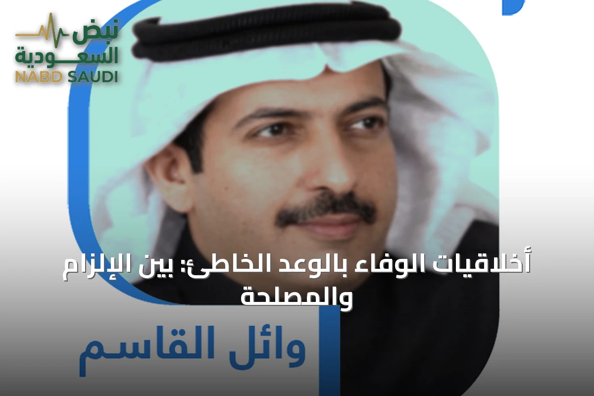 أخلاقيات الوفاء بالوعد الخاطئ: بين الإلزام والمصلحة