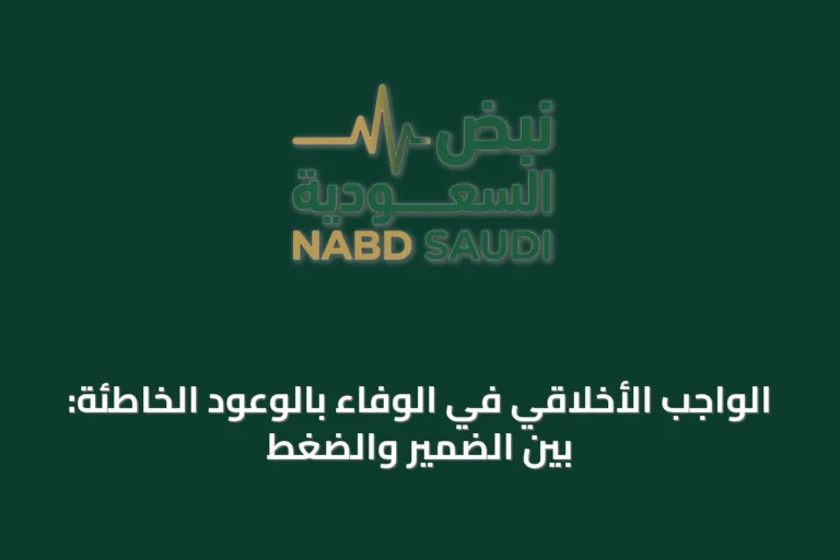 الواجب الأخلاقي في الوفاء بالوعود الخاطئة: بين الضمير والضغط