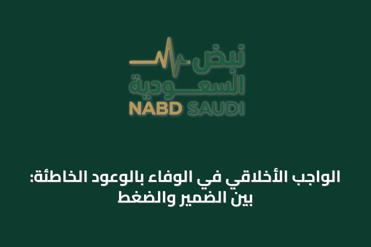 الواجب الأخلاقي في الوفاء بالوعود الخاطئة: بين الضمير والضغط
