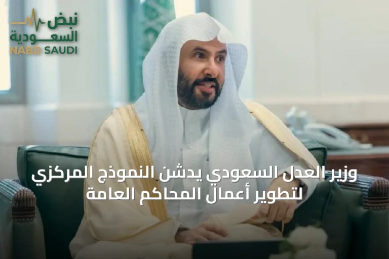 وزير العدل السعودي يدشن النموذج المركزي لتطوير أعمال المحاكم العامة
