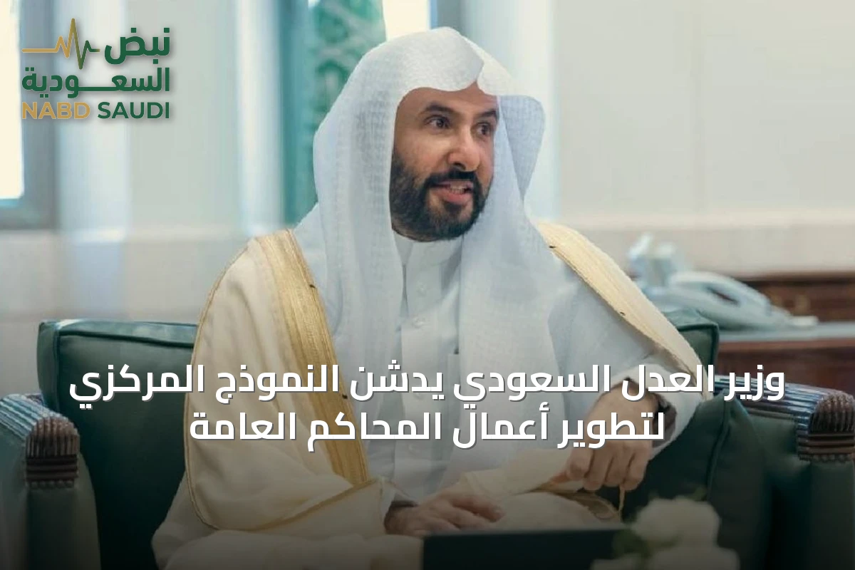 وزير العدل السعودي يدشن النموذج المركزي لتطوير أعمال المحاكم العامة