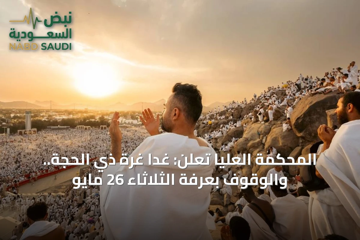 المحكمة العليا تعلن: غداً غرة ذي الحجة.. والوقوف بعرفة الثلاثاء 26 مايو