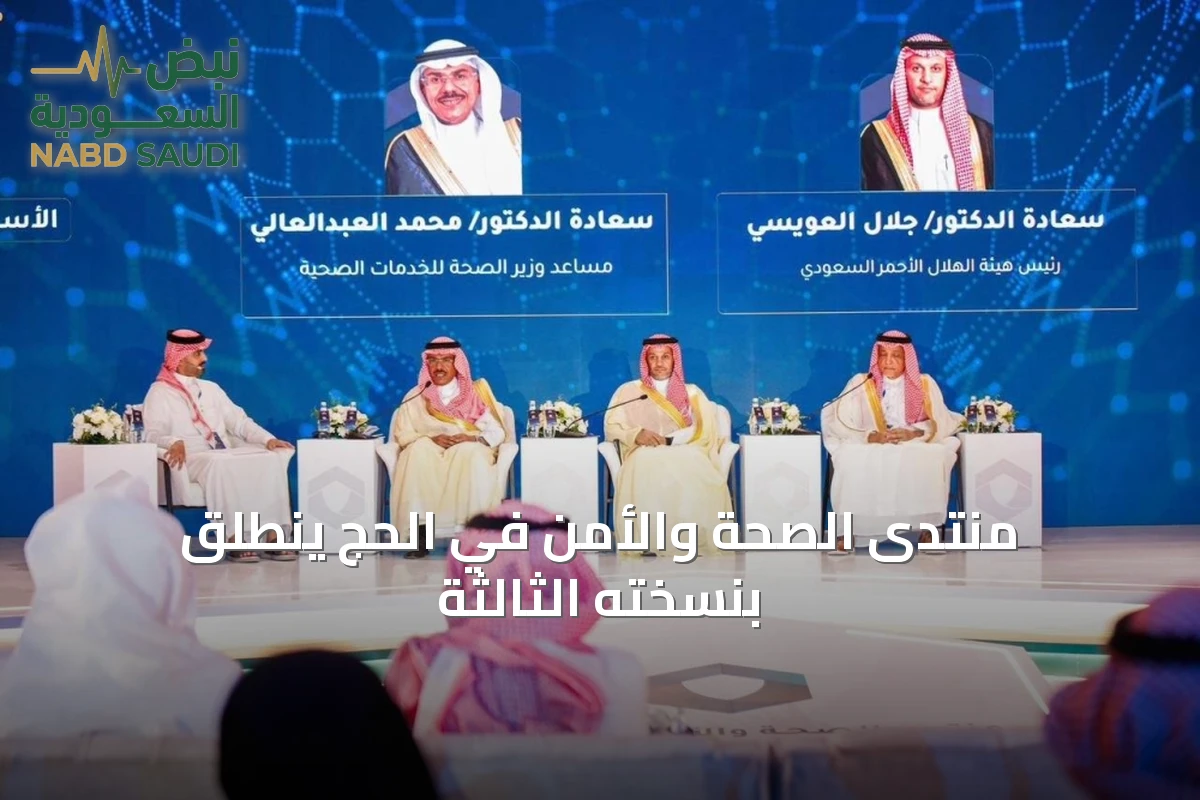 نحو موسم حج أكثر أماناً: انطلاق النسخة الثالثة من منتدى الصحة والأمن