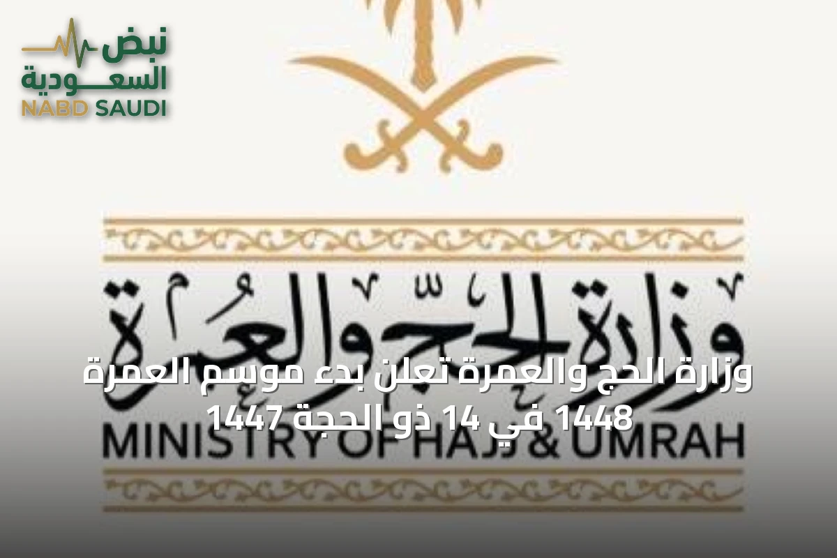 وزارة الحج والعمرة تعلن بدء موسم العمرة 1448 في 14 ذو الحجة 1447