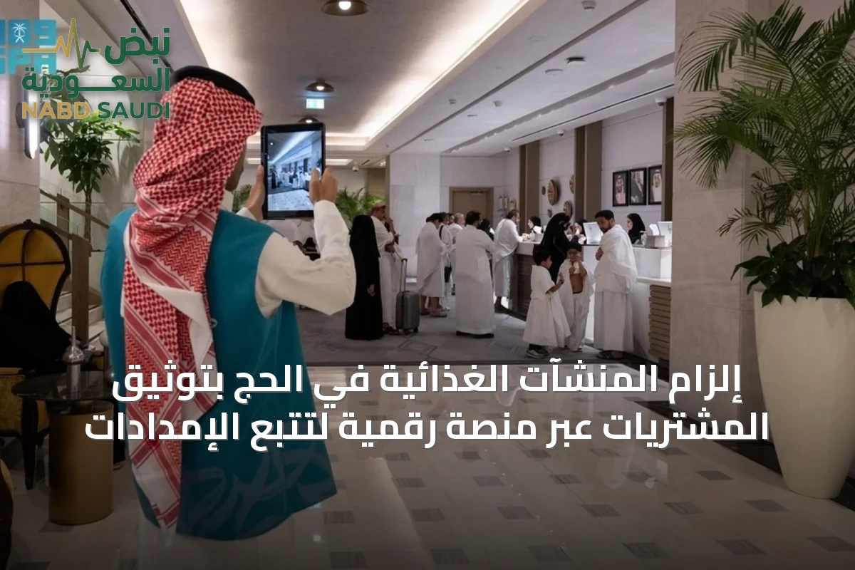 إلزام المنشآت الغذائية في الحج باستخدام منصة إلكترونية لتتبع المنتجات