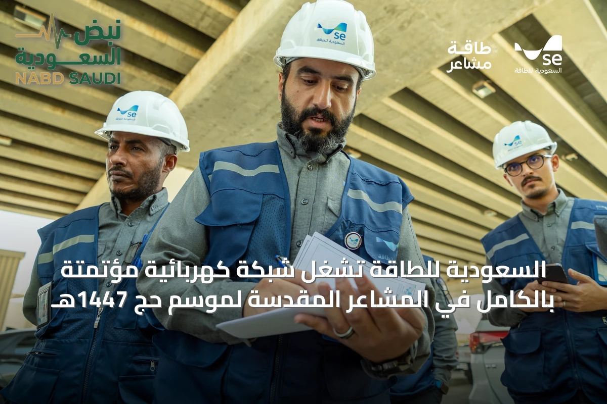 السعودية للطاقة تشغّل شبكة كهربائية مؤتمتة بالكامل في المشاعر المقدسة لموسم حج 1447هـ