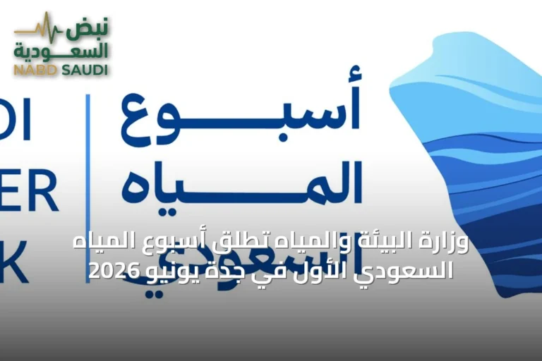وزارة البيئة والمياه تطلق أسبوع المياه السعودي الأول في جدة يونيو 2026
