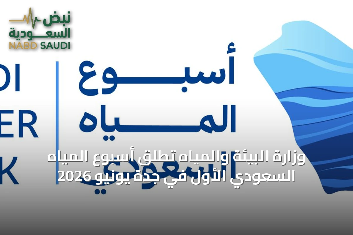 وزارة البيئة والمياه تطلق أسبوع المياه السعودي الأول في جدة يونيو 2026