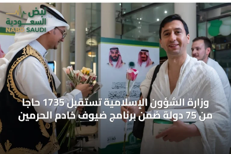 وزارة الشؤون الإسلامية تستقبل 1735 حاجًا من 75 دولة ضمن برنامج ضيوف خادم الحرمين