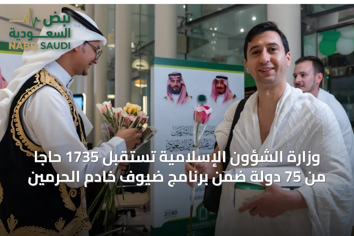 وزارة الشؤون الإسلامية تستقبل 1735 حاجًا من 75 دولة ضمن برنامج ضيوف خادم الحرمين