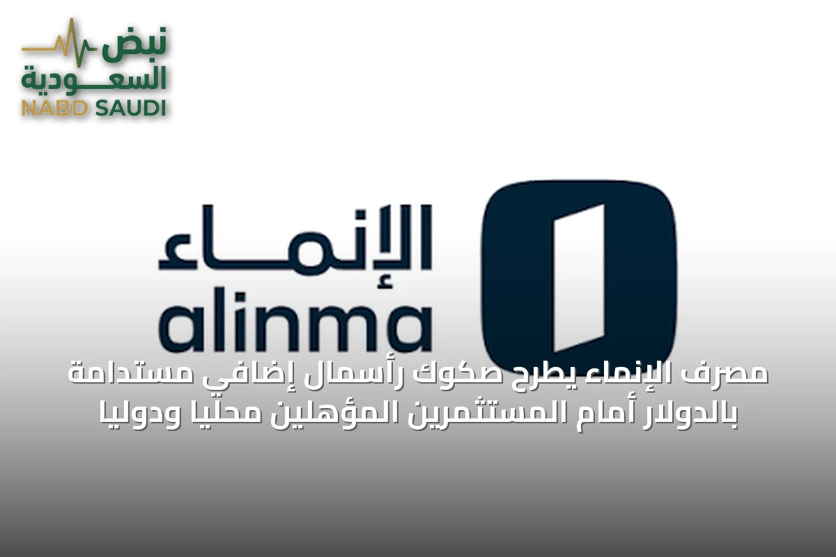 مصرف الإنماء يطرح صكوك رأسمال إضافي مستدامة بالدولار أمام المستثمرين المؤهلين محلياً ودولياً