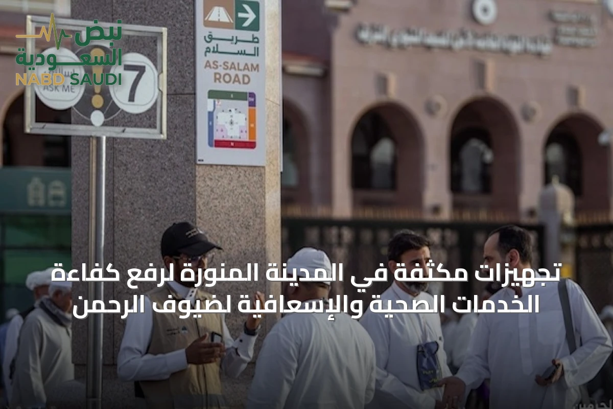 تجهيزات مكثفة في المدينة المنورة لرفع كفاءة الخدمات الصحية والإسعافية لضيوف الرحمن