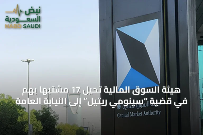 هيئة السوق المالية تُحيل 17 مشتبهاً بهم في قضية “سينومي ريتيل” إلى النيابة العامة