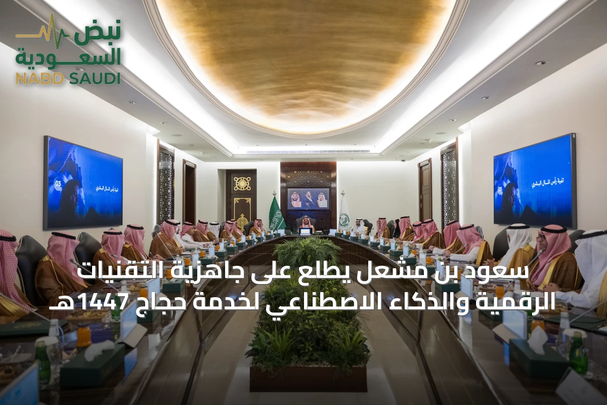 سعود بن مشعل يطلع على جاهزية التقنيات الرقمية والذكاء الاصطناعي لخدمة حجاج 1447هـ