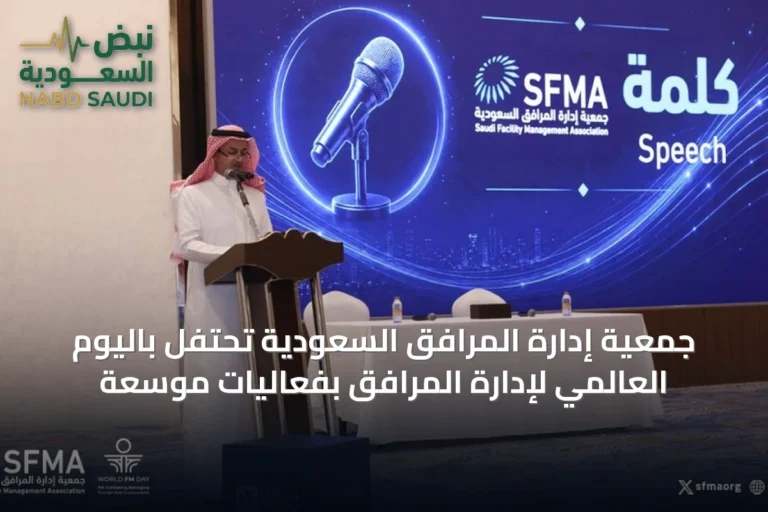 جمعية إدارة المرافق السعودية تحتفل باليوم العالمي لإدارة المرافق بفعاليات موسعة