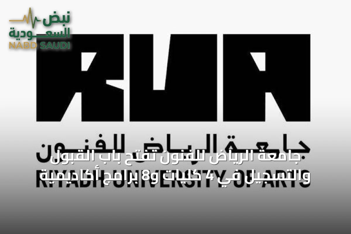 جامعة الرياض للفنون تفتح باب القبول والتسجيل في 4 كليات و8 برامج أكاديمية