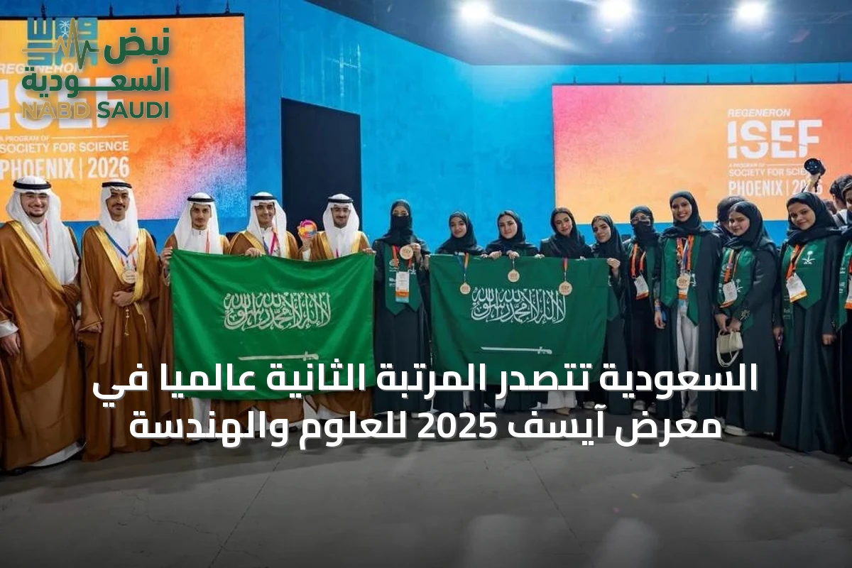 المنتخب السعودي للعلوم والهندسة يحتل المرتبة الثانية عالمياً في معرض آيسف للمرة الثالثة على التوالي