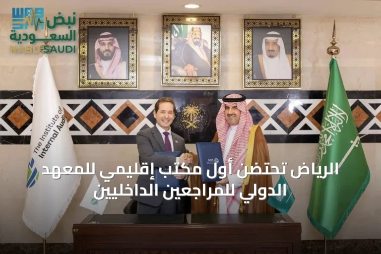 الرياض تحتضن أول مكتب إقليمي للمعهد الدولي للمراجعين الداخليين